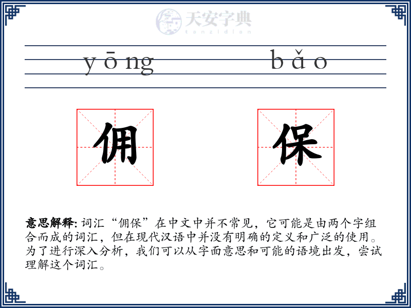 佣保