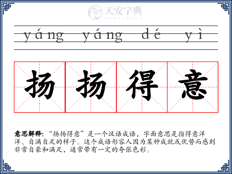 扬扬得意