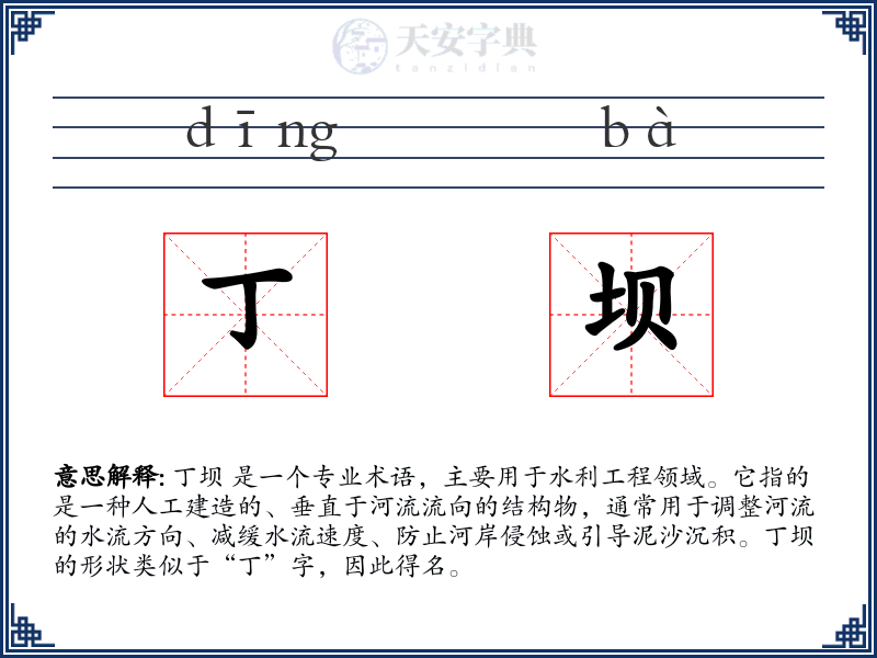 丁坝