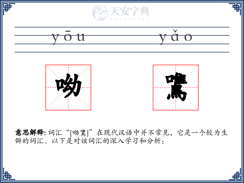 呦鷕