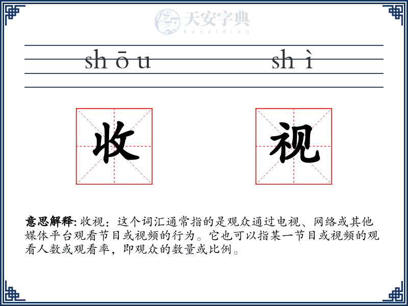 收视