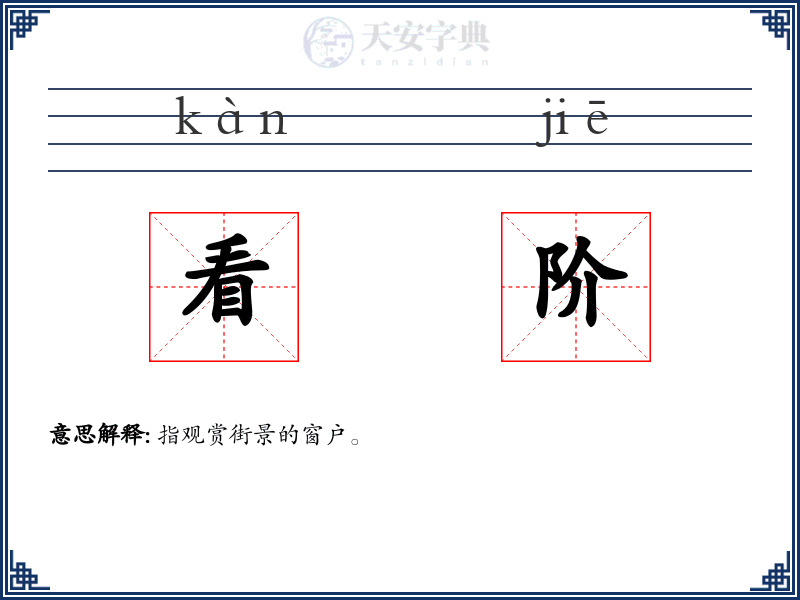 看阶
