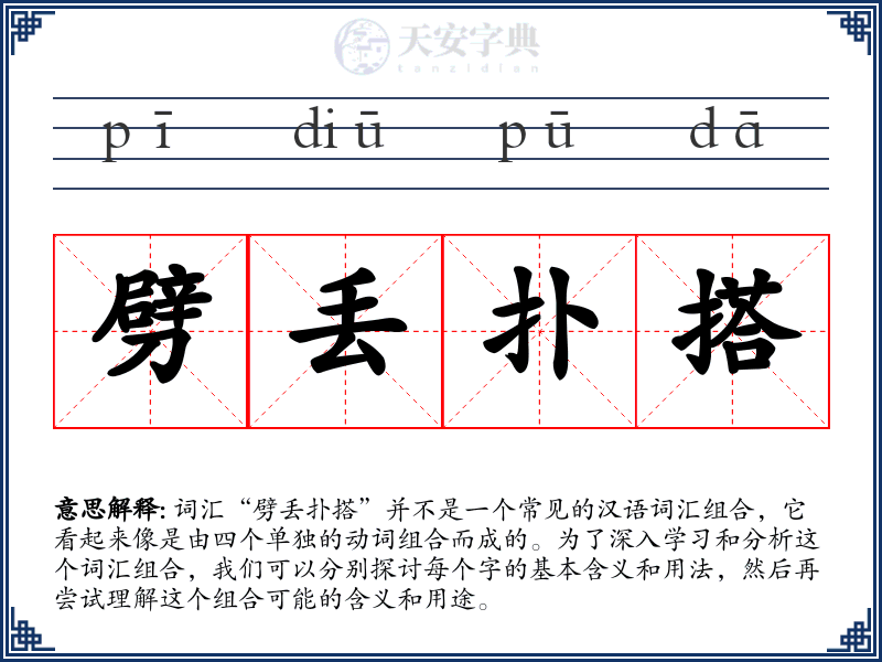 劈丢扑搭