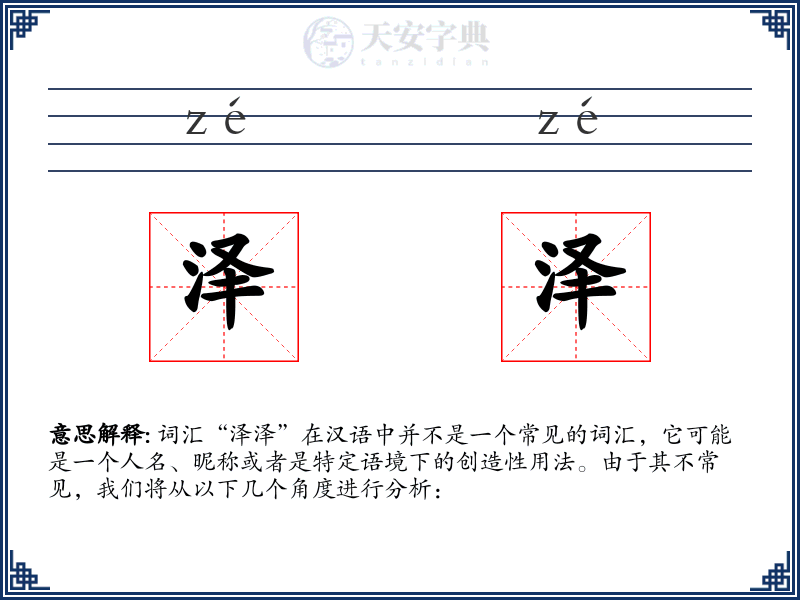 泽泽