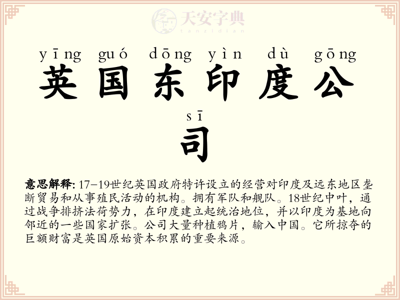 英国东印度公司