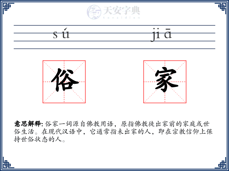 俗家