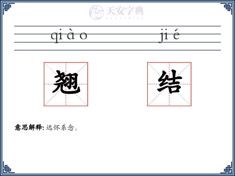 翘结