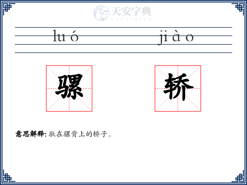 骡轿