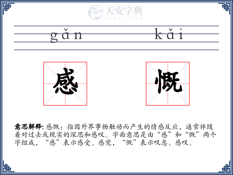 感慨