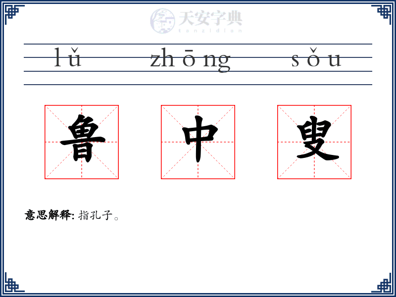 鲁中叟