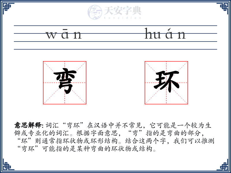 弯环