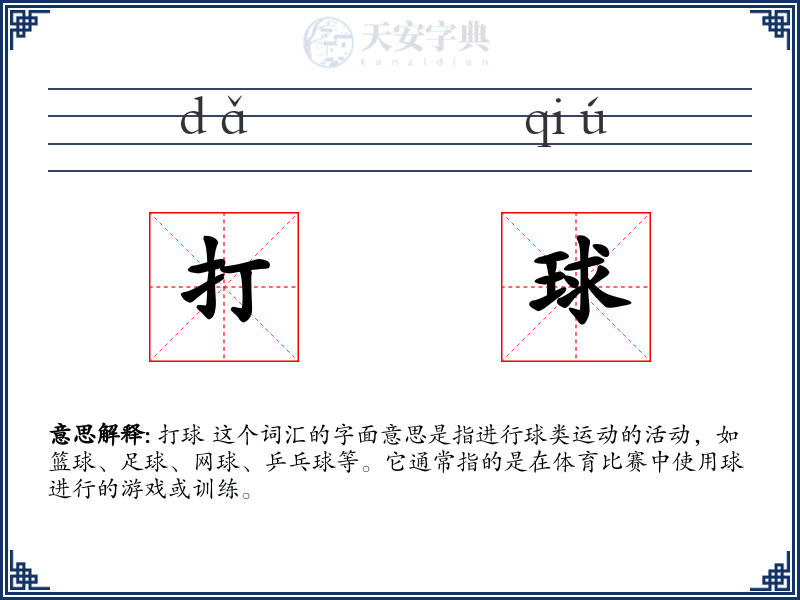 打球