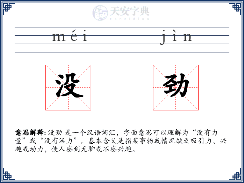 没劲