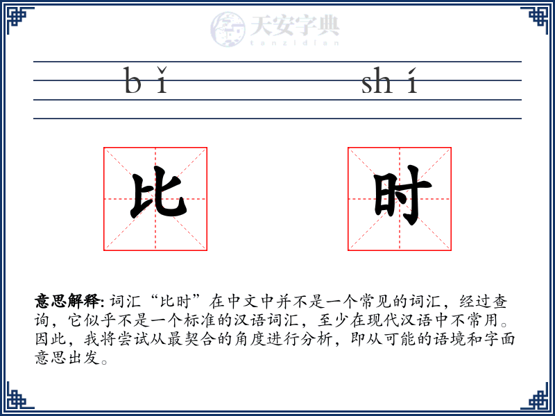 比时