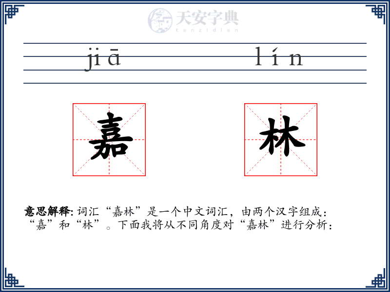 嘉林