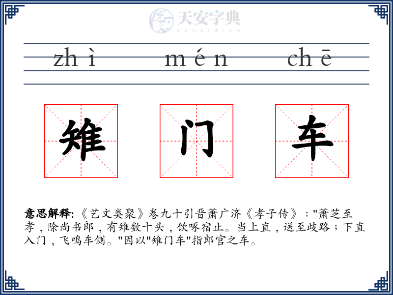 雉门车