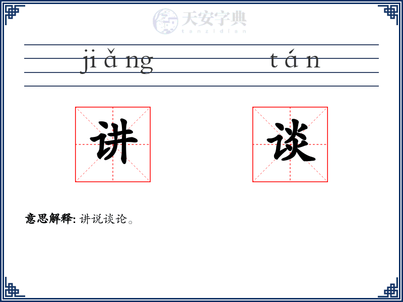 讲谈