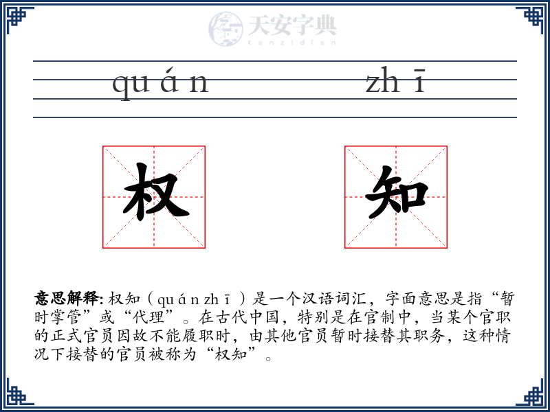 权知