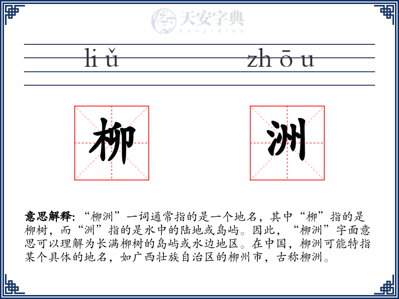 柳洲