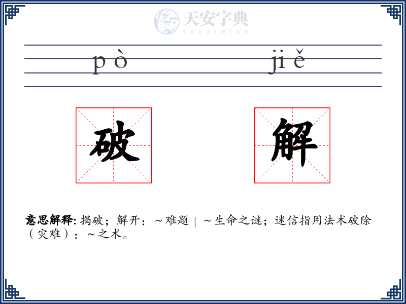 破解