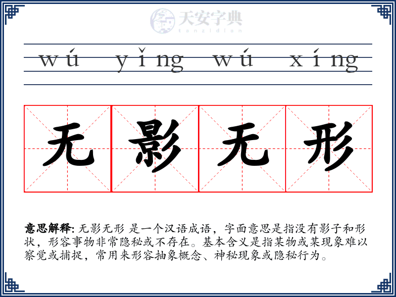 无影无形