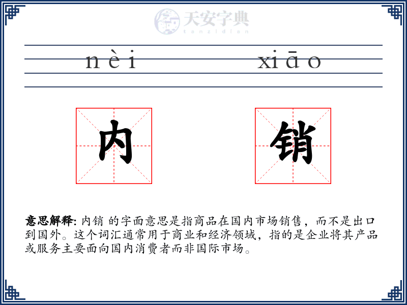 内销