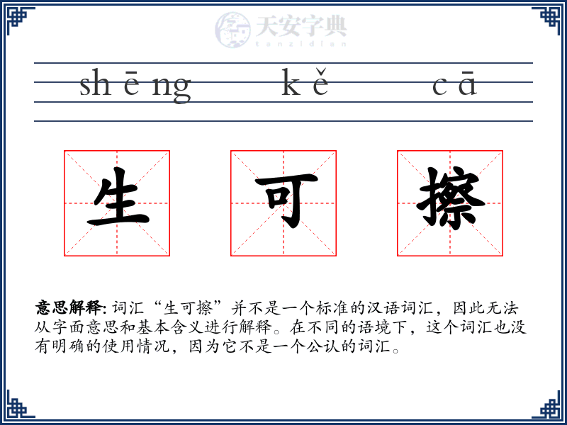 生可擦