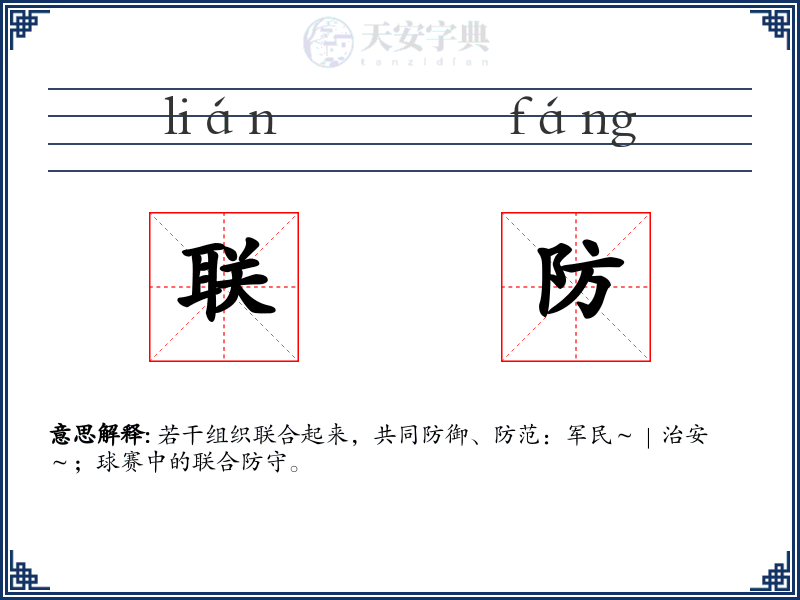 联防