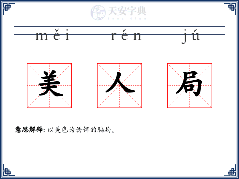 美人局