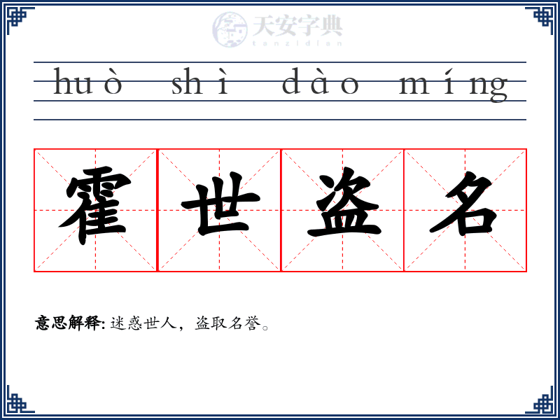 霍世盗名