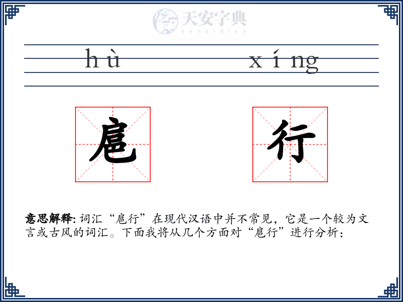 扈行