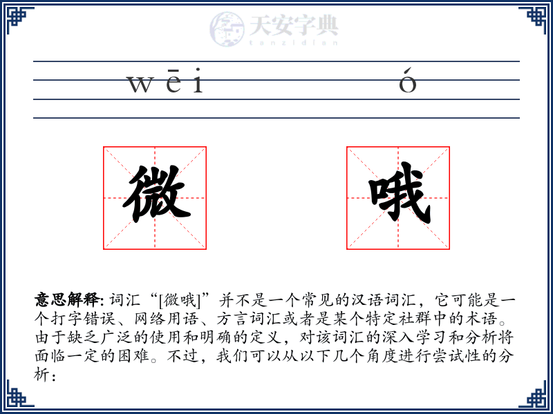 微哦