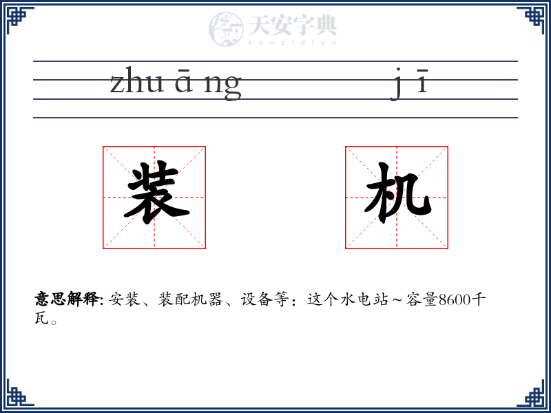 装机