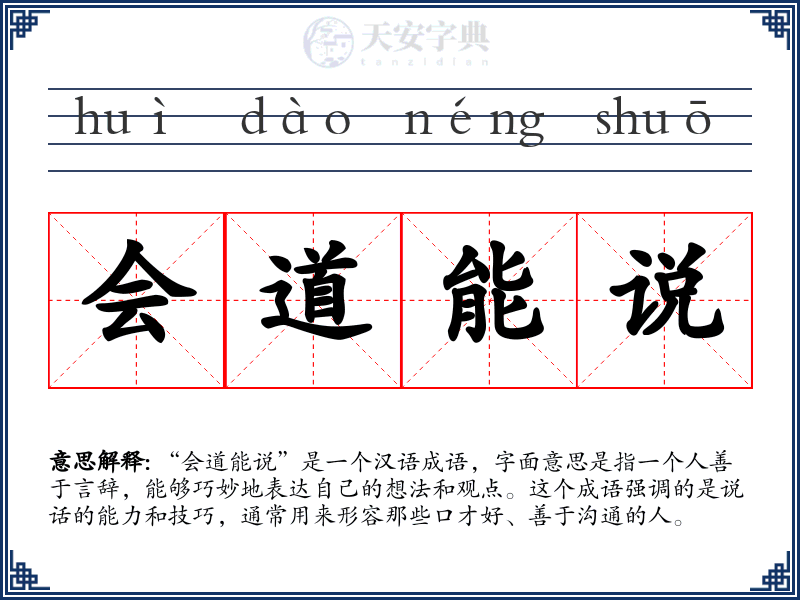 会道能说