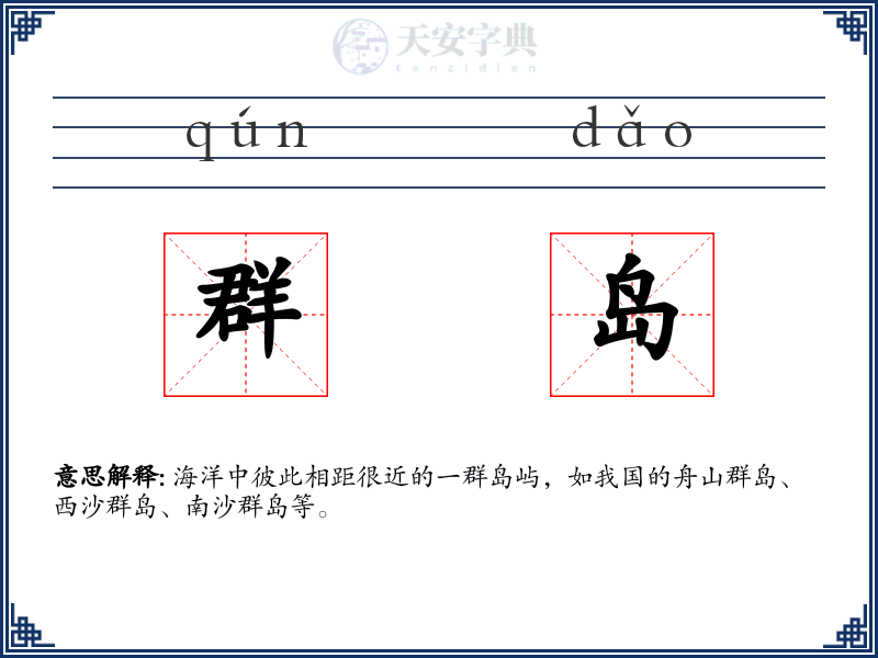 群岛