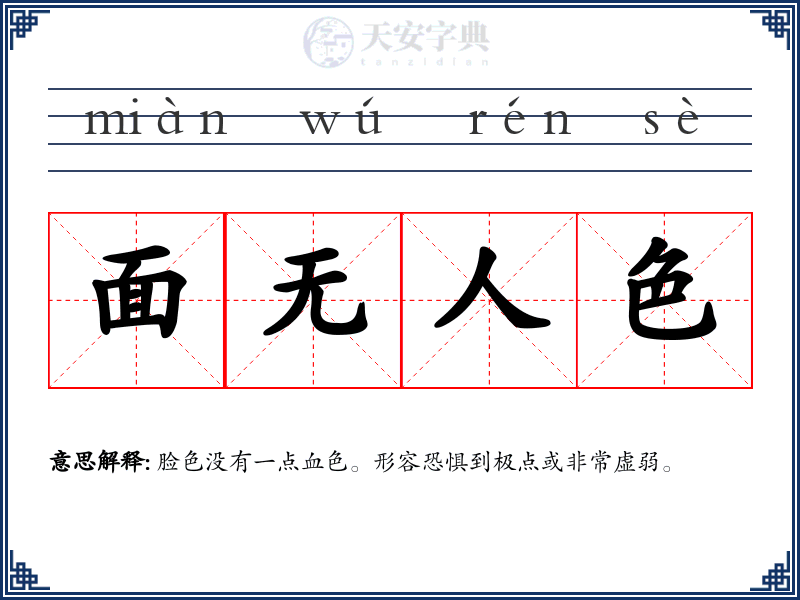 面无人色