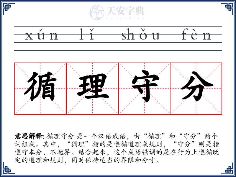 循理守分