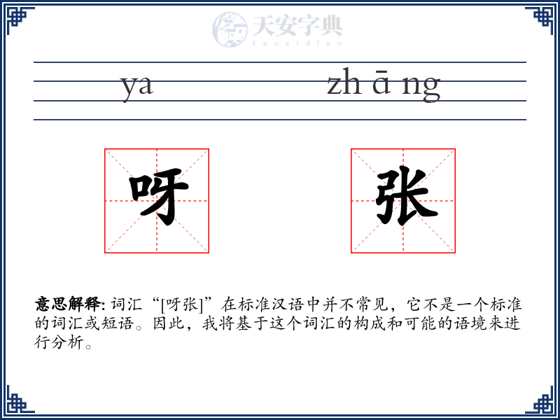 呀张