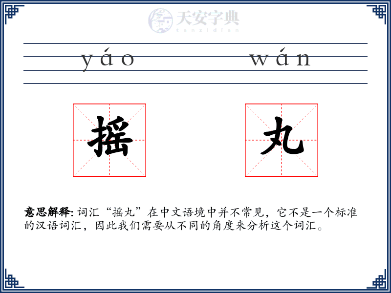 摇丸