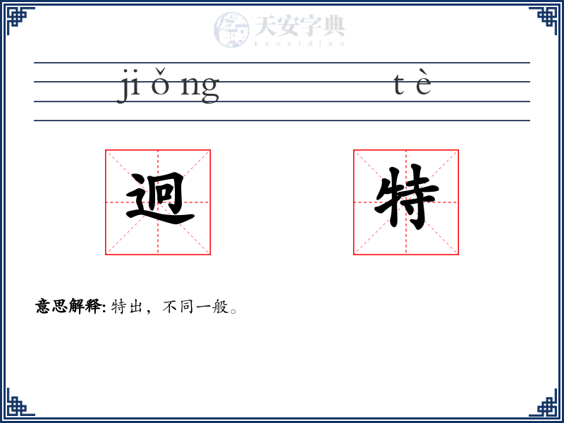 迥特