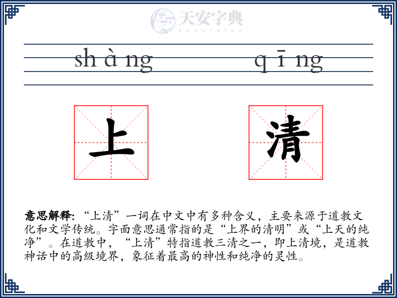 上清