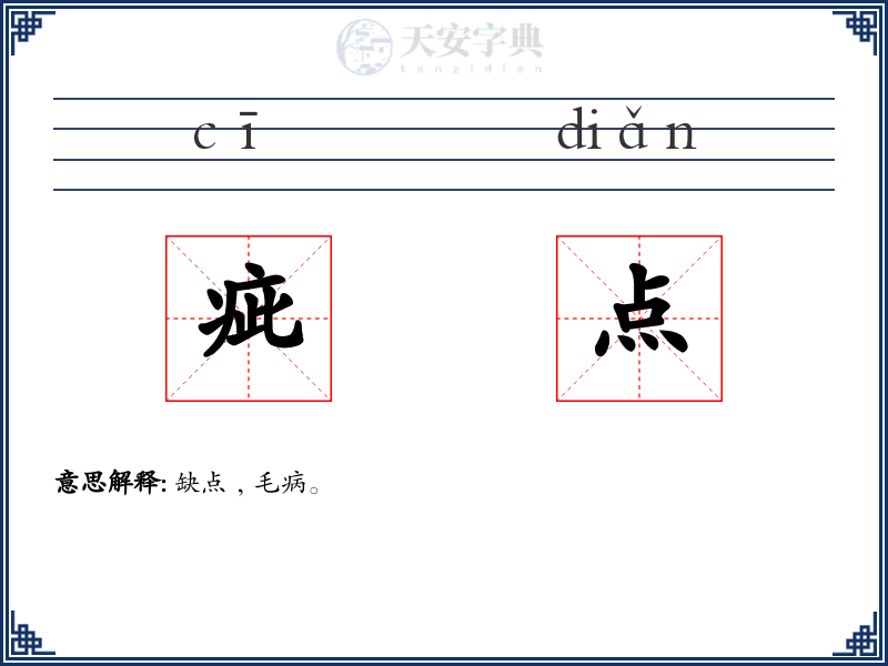 疵点