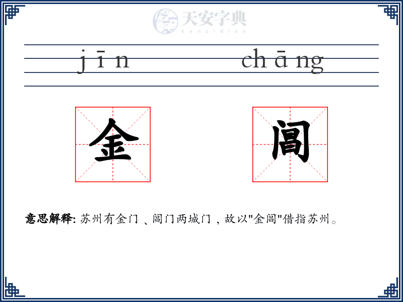 金阊
