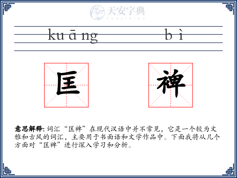 匡裨