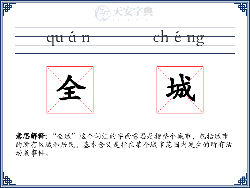 全城