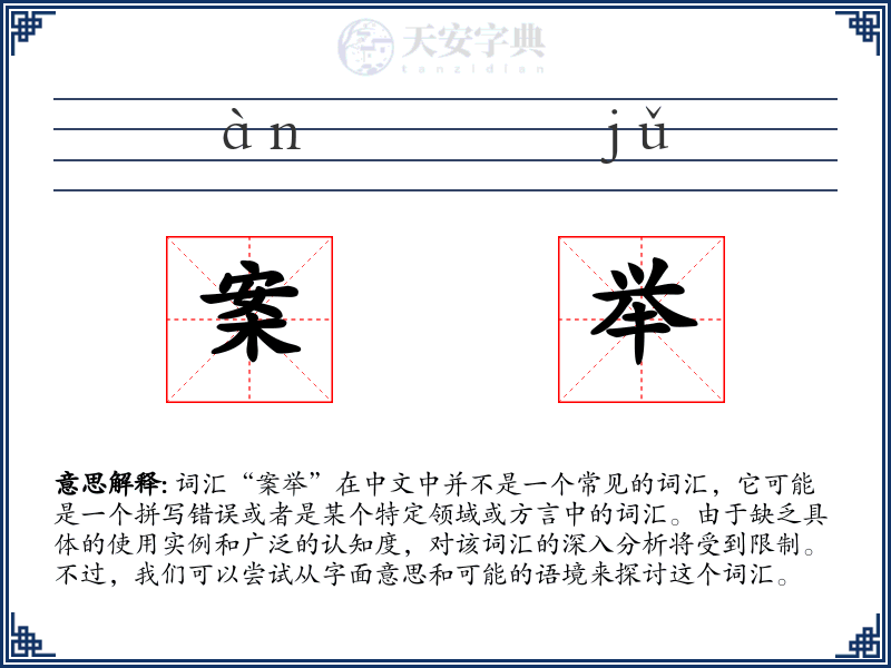 案举