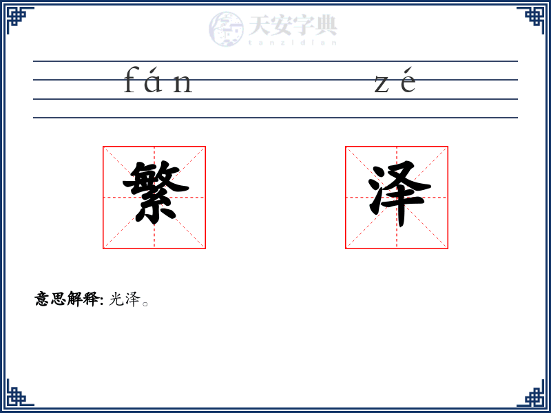 繁泽