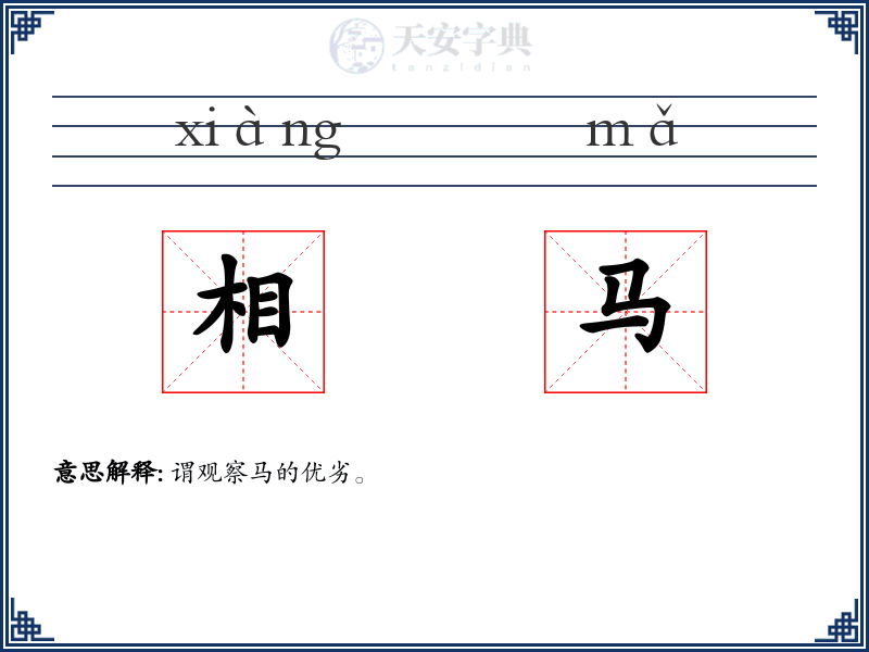 相马