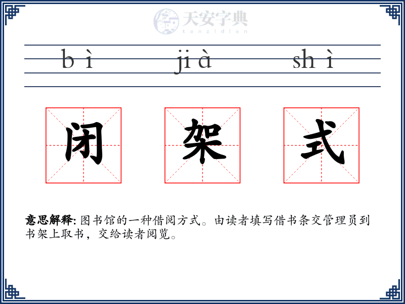 闭架式
