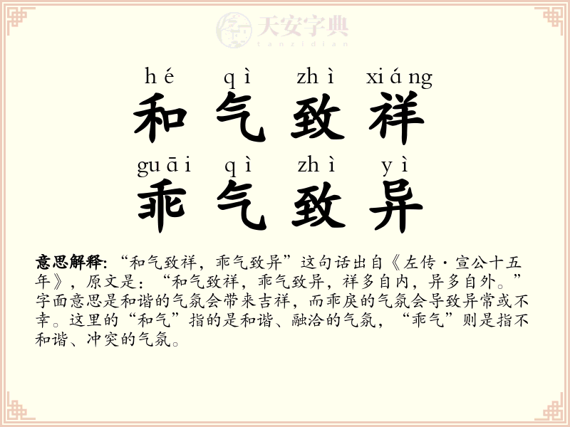 和气致祥，乖气致异
